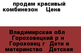 продам красивый комбинезон  › Цена ­ 1 000 - Владимирская обл., Гороховецкий р-н, Гороховец г. Дети и материнство » Детская одежда и обувь   . Владимирская обл.